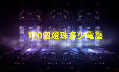 120個燈珠多少電壓 小燈珠是多少電壓